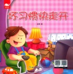 坏习惯快走开 封面