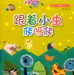 好孩子启蒙成长丛书  跟着小虫爬呀爬  精装绘本 封面