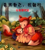 告诉自己  我能行  小狐狸邦妮 封面