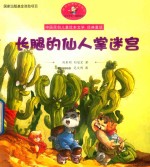 长腿的仙人掌迷宫 封面