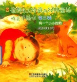 值得永久珍藏的经典童话唯美手绘本  第3辑  有一个小小的洞 封面