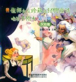 值得永久珍藏的经典童话唯美手绘本  第3辑  灰姑娘 封面