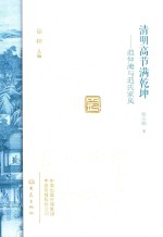 清明高节满乾坤  范仲淹与范氏家风 封面