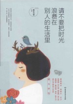 请不要把时光浪费在别人的生活里 封面