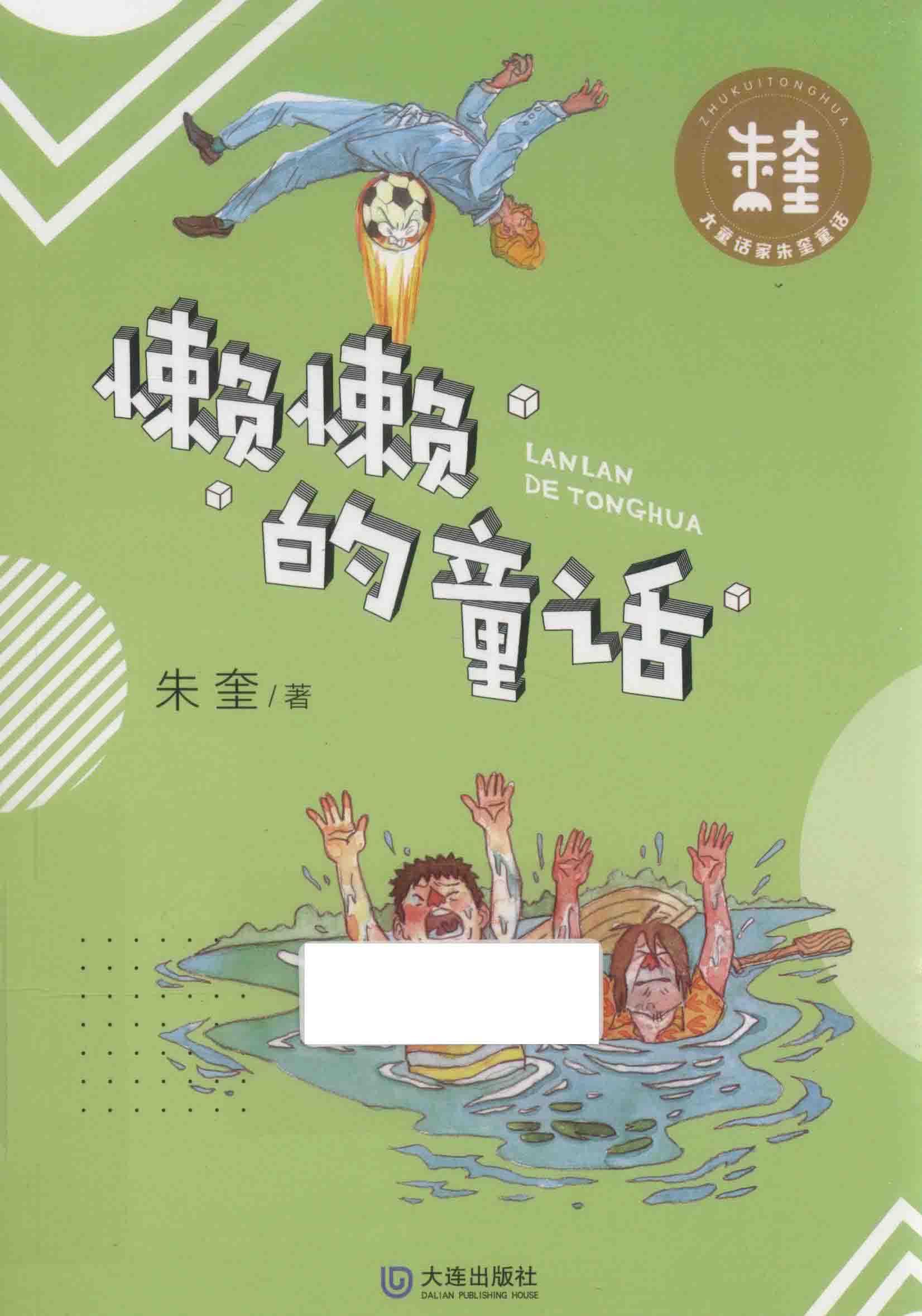 懒懒的童话 封面