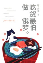 吃货最怕做饿梦 封面