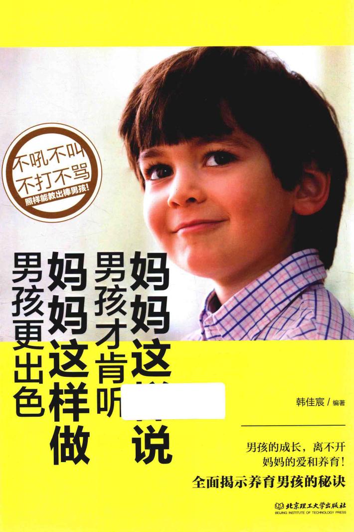 妈妈这样说，男孩才肯听；妈妈这样做，男孩更出色 封面