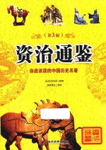 资治通鉴  你应该读的中国历史名著 封面