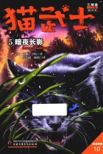 猫武士三部曲  5  暗夜长影 封面