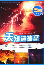 天知道答案  博物少年百科了不起的科学 封面