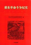 慈东革命斗争纪实 封面