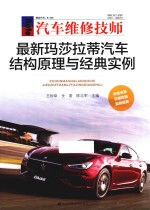 最新玛莎拉蒂汽车结构原理与经典实例 封面