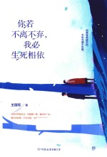 你若不离不弃，我必生死相依 封面