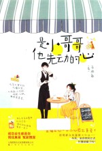 是小哥哥他先动的心 封面