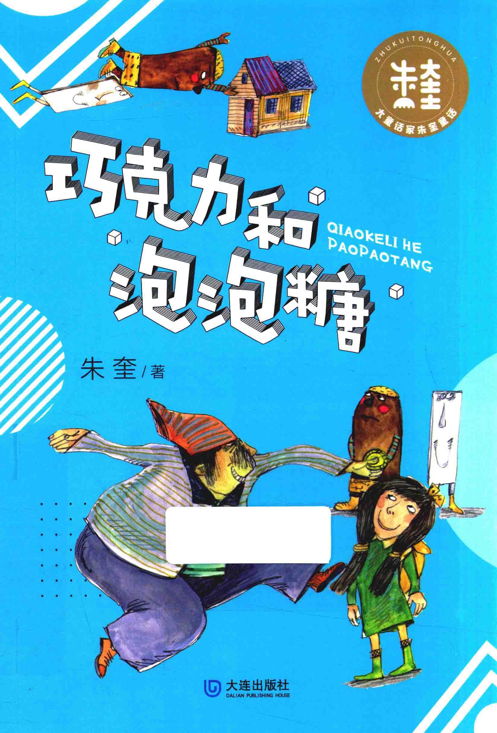 巧克力和泡泡糖 封面