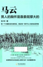 马云  男人的胸怀是靠委屈撑大的 封面