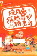 旋风兔数学故事旋风兔探险奇妙精灵岛 封面