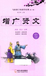 写给孩子的国学经典  第1辑  增广贤文 封面