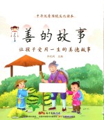 善的故事  让孩子受用一生的美德故事 封面