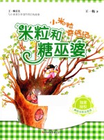 米粒和糖巫婆 封面