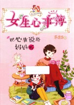 把心事说给妈妈听 封面