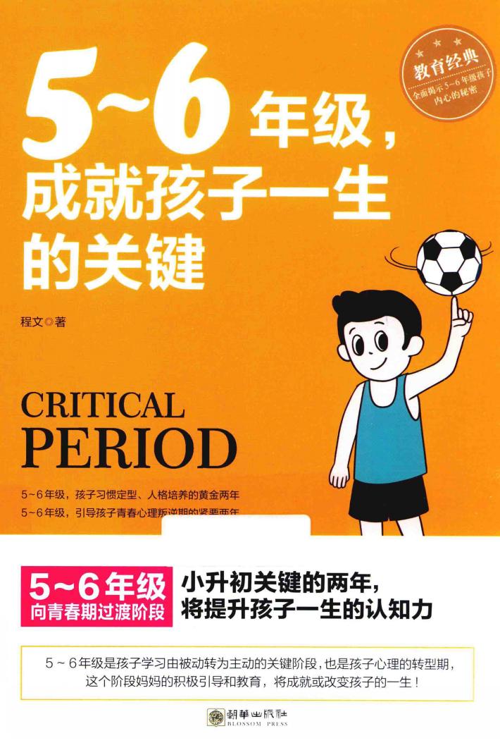 五年级-六年级，成就孩子一生的关键 封面