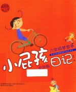 小屁孩日记 封面