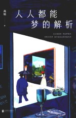 人人都能梦的解析 封面