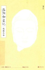 洛阳伽蓝记校释今译 封面