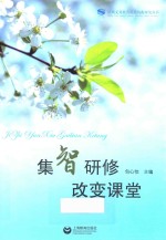 集智研修  改变课堂 封面