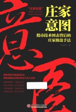 庄家意图  股市技术图表背后的庄家操盘手法 封面