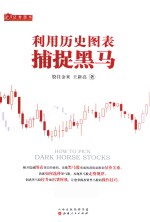 利用历史图表捕捉黑马 封面