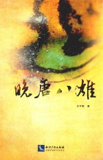 晚唐八雄 电子书封面