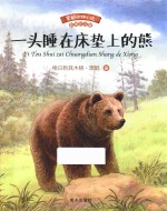 一头睡在床垫上的熊  黒鹤动物小说  彩图注音版 封面