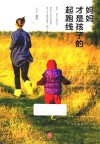 妈妈才是孩子的起跑线 封面