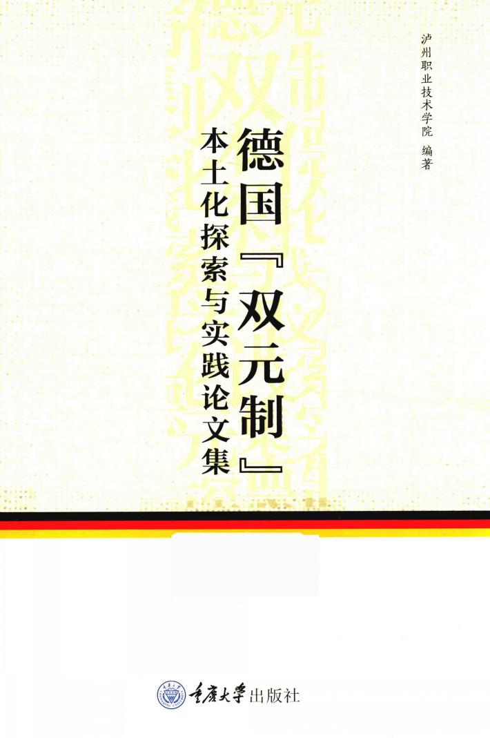 德国“双元制”本土化探索与实践论文集 封面