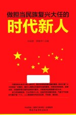 做担当民族复兴大任的时代新人 封面