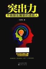 突出力  不做朋友圈里的透明人 封面