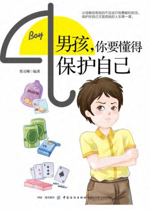 男孩，你要懂得保护自己 封面