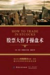 股票大作手操盘术 封面
