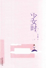 少女时 封面