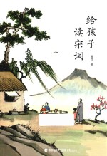 给孩子读宋词 封面