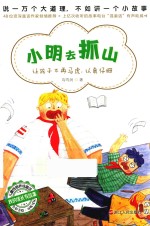 小明去抓山 封面