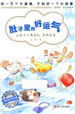 肚子里的好运气 封面