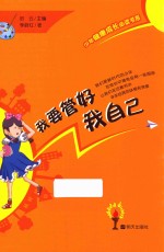 少年健康成长必读书系  我要管好我自己 封面