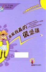 少年健康成长必读书系  原来我真的很坚强 封面