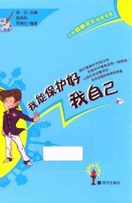 少年健康成长必读书系  我能保护好我自己 封面