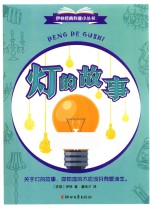 灯的故事 封面