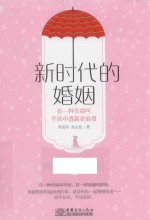 新时代的婚姻 封面