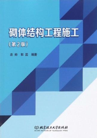 砌体结构工程施工 封面